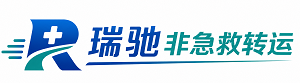 大安市瑞驰非急救转运｜病人出院长途护送服务